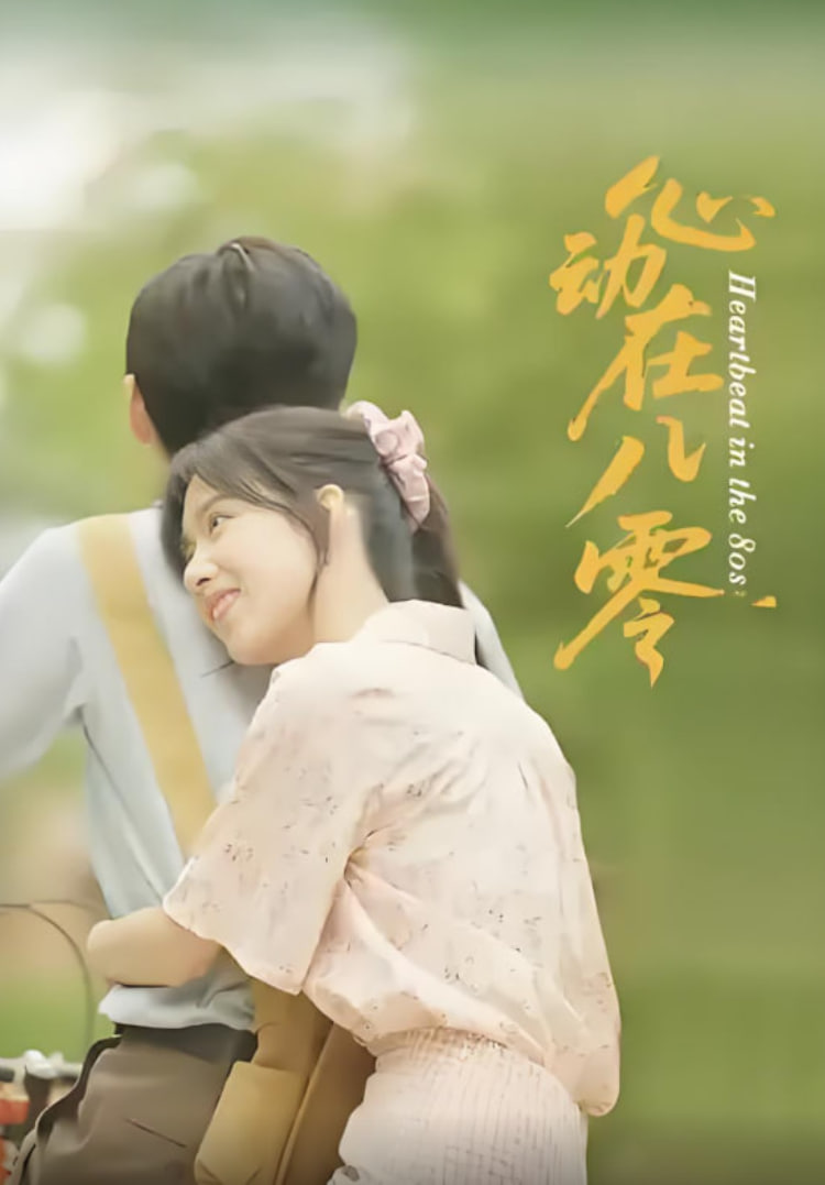 心动在八零 - 都50集完结_影评写作_大王菲林-影视网